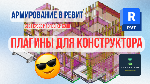 7 плагинов, Которые Вам Нужны: Как автоматизировать армирование в Revit