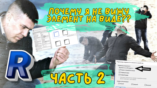 Почему я не вижу элемент на виде Часть 2